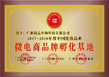 廣州尚品生物科技 專業化妝品加工與生物科技研發的卓越之選